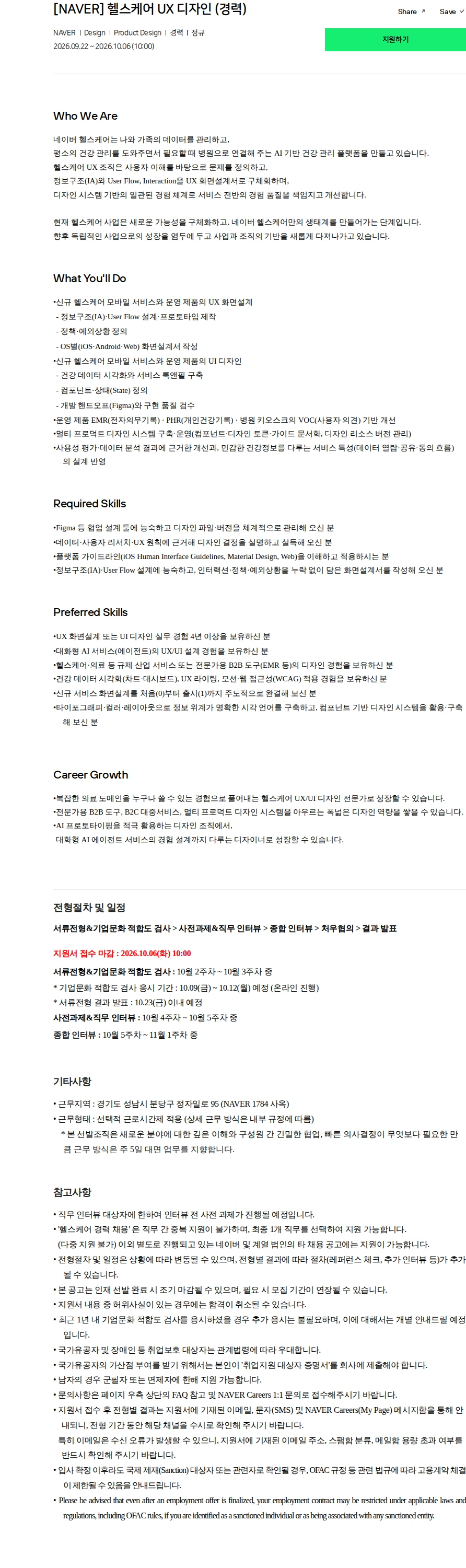 네이버 [NAVER] 헬스케어 UX 디자인 (경력) 채용공고