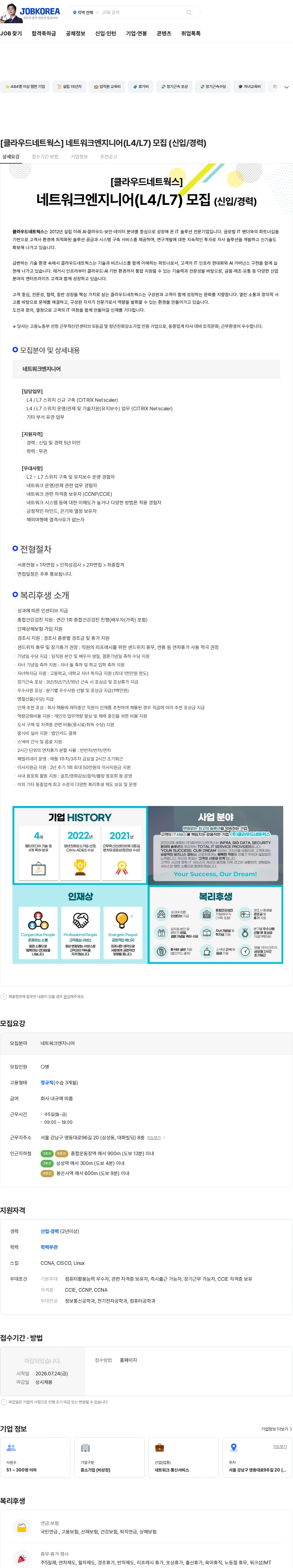 클라우드네트웍스 [클라우드네트웍스] 네트워크엔지니어(L4/L7) 모집 (신입/경력) 채용공고