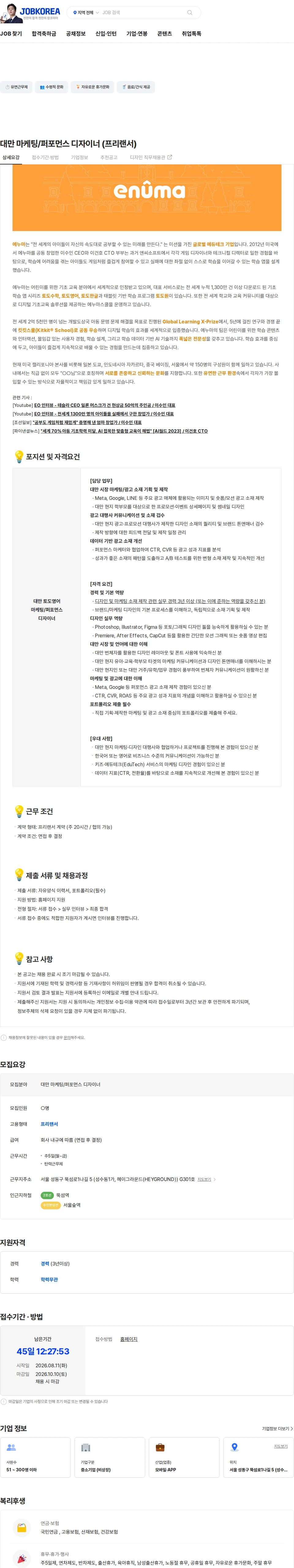 에누마코리아 대만 마케팅/퍼포먼스 디자이너 (프리랜서) 채용공고