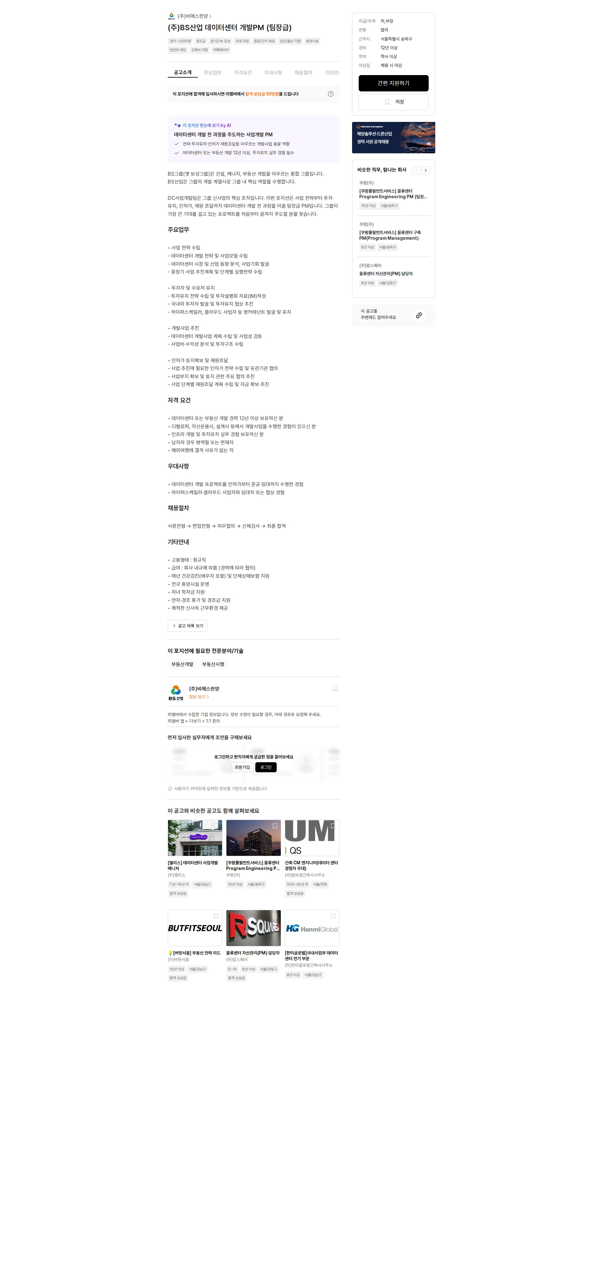 비에스한양 (주)BS산업 데이터센터 개발PM (팀장급) 채용공고