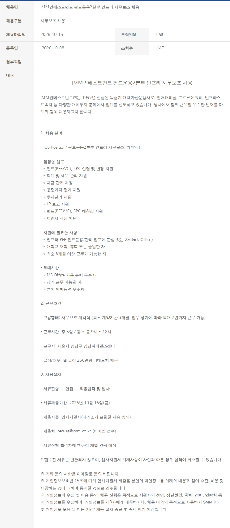 한국벤처캐피탈협회 IMM인베스트먼트 펀드운용2본부 인프라 사무보조 채용 채용공고