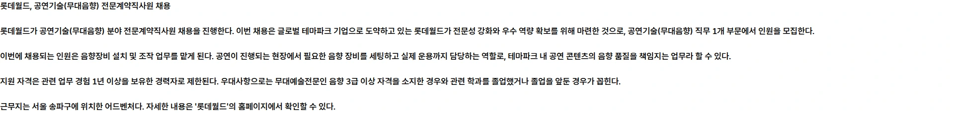 롯데월드 [26.10월][전문계약직][롯데월드] 공연기술(무대음향) 전문계약직사원 채용 채용공고