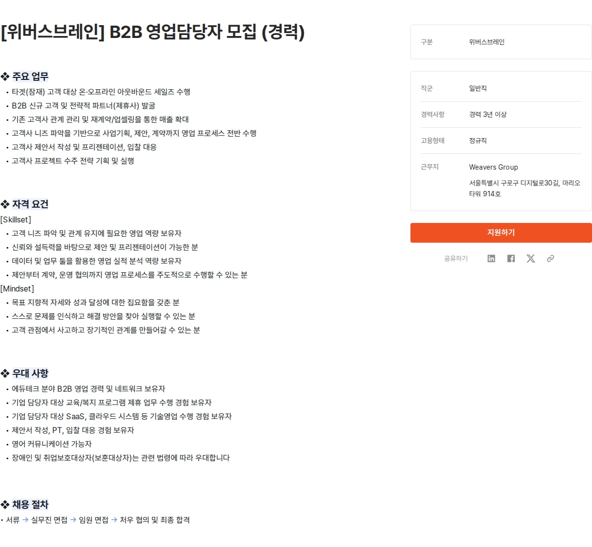 위버스마인드 [위버스브레인] B2B 영업담당자 모집 (경력) 채용공고