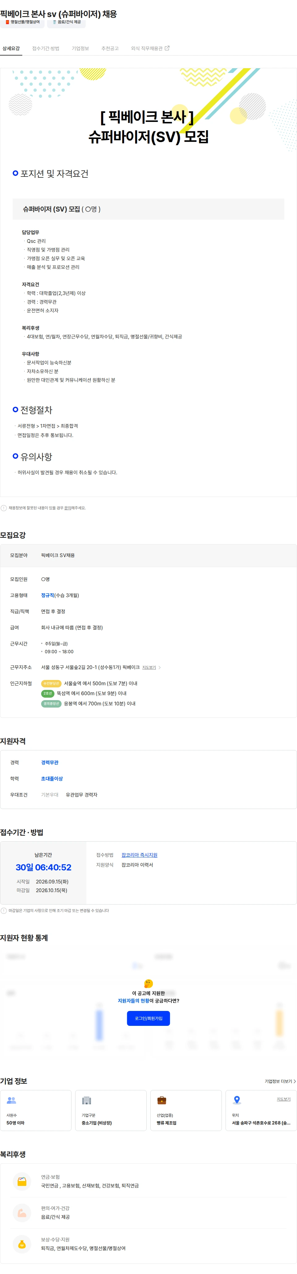 픽베이크 픽베이크 본사 sv (슈퍼바이저) 채용 채용공고