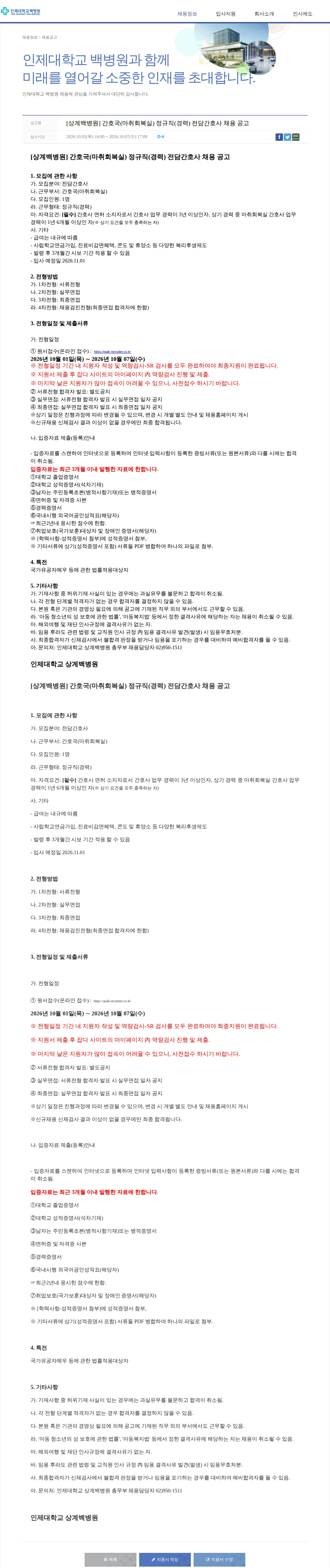 일산백병원 [상계백병원] 간호국(마취회복실) 정규직(경력) 전담간호사 채용 공고 채용공고