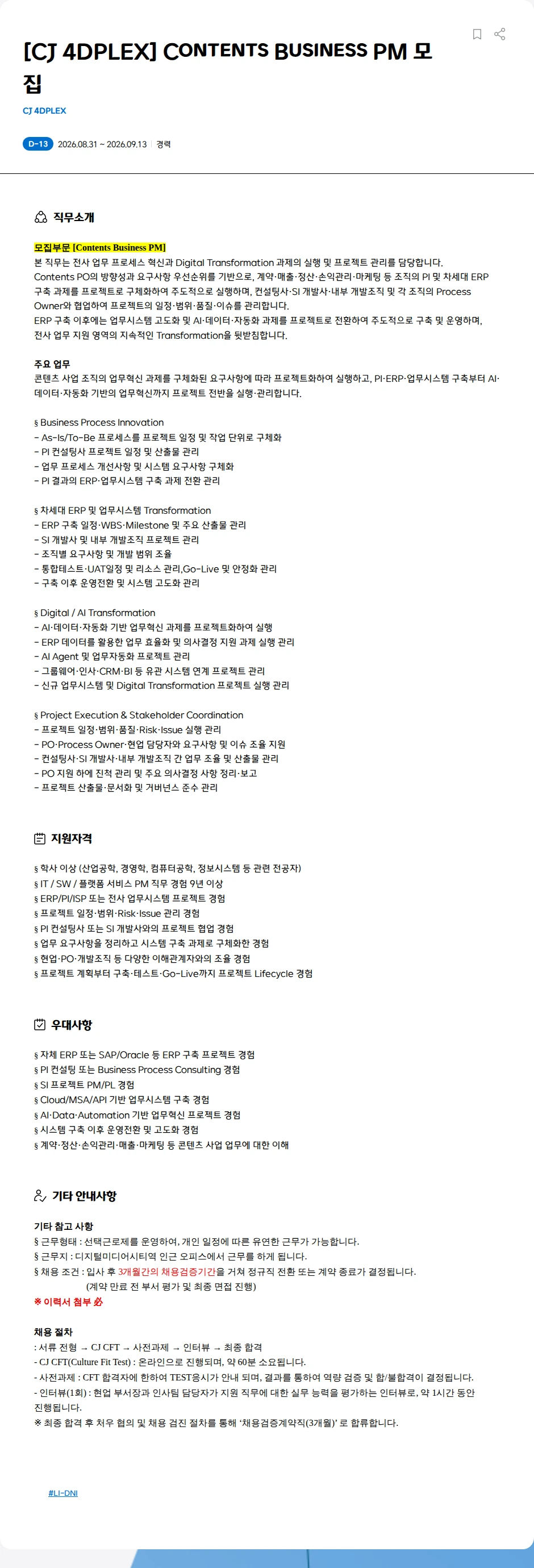 CJ포디플렉스 [CJ 4DPLEX] Contents Business PM 모집 채용공고