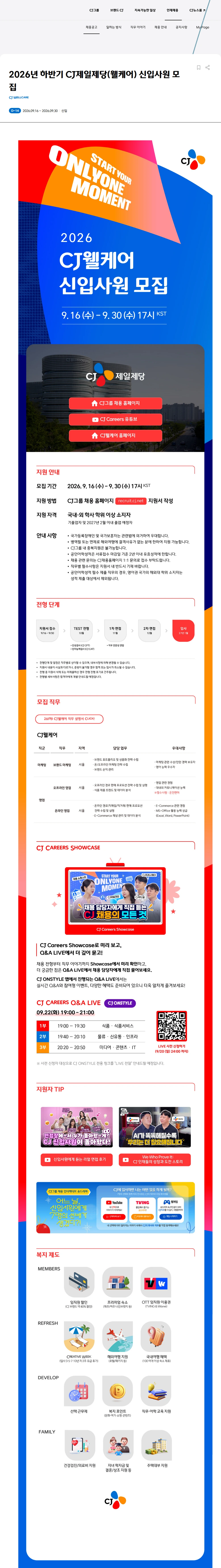 CJWellcare 2026년 하반기 CJ제일제당(웰케어) 신입사원 모집 채용공고