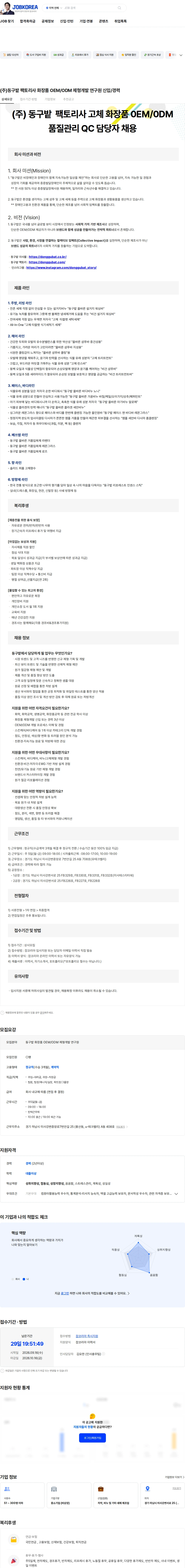 동구밭 (주)동구밭 팩토리사 화장품 OEM/ODM 제형개발 연구원 신입/경력 채용공고