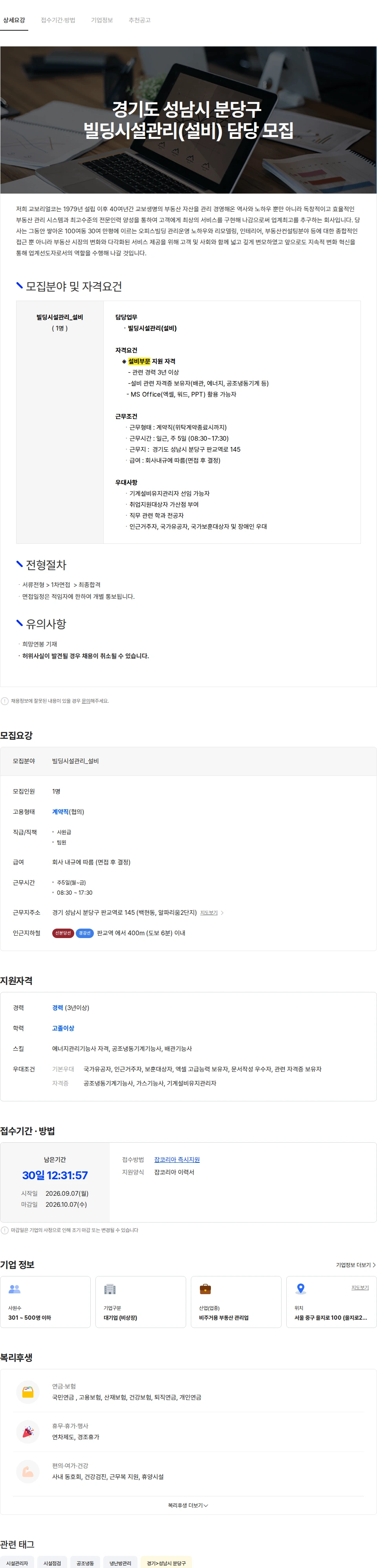 교보리얼코 경기도 성남시 분당구 빌딩시설관리(설비) 담당 모집 채용공고