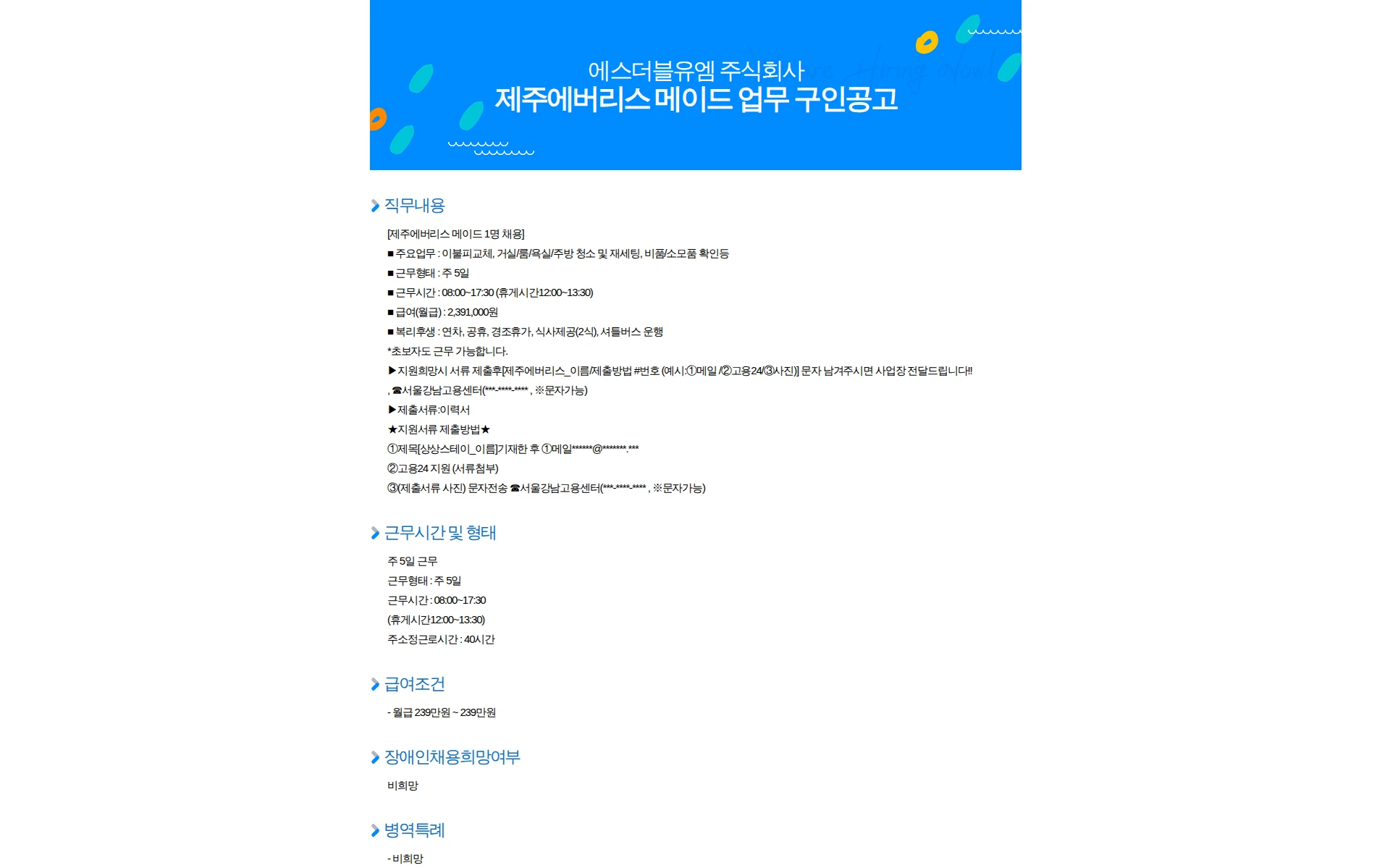 에스더블유엠 제주에버리스 메이드 업무 구인공고 채용공고
