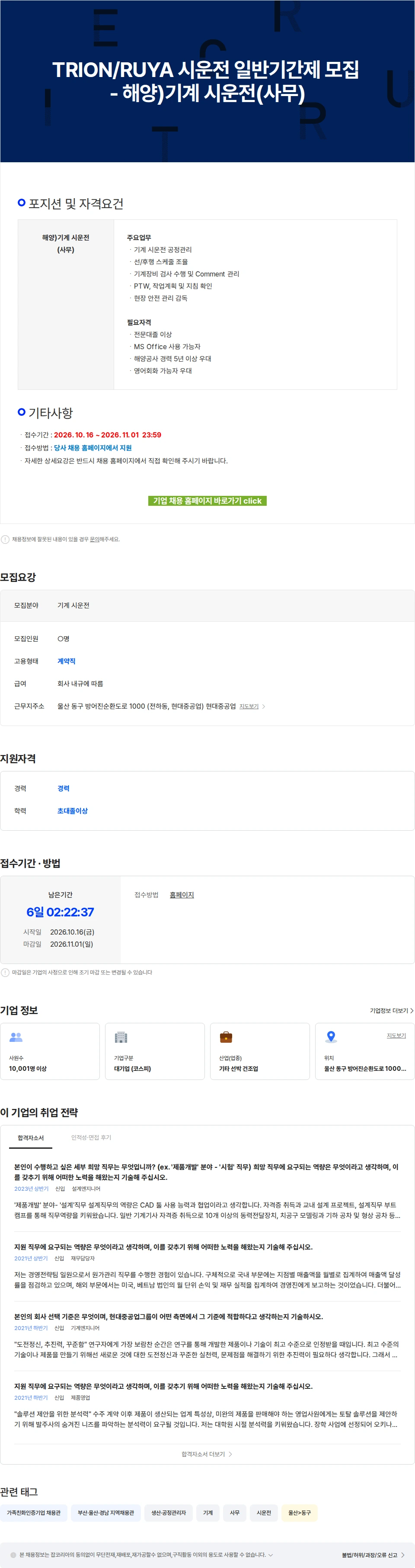 현대중공업 TRION/RUYA 시운전 일반기간제 모집 - 해양)기계 시운전(사무) 채용공고