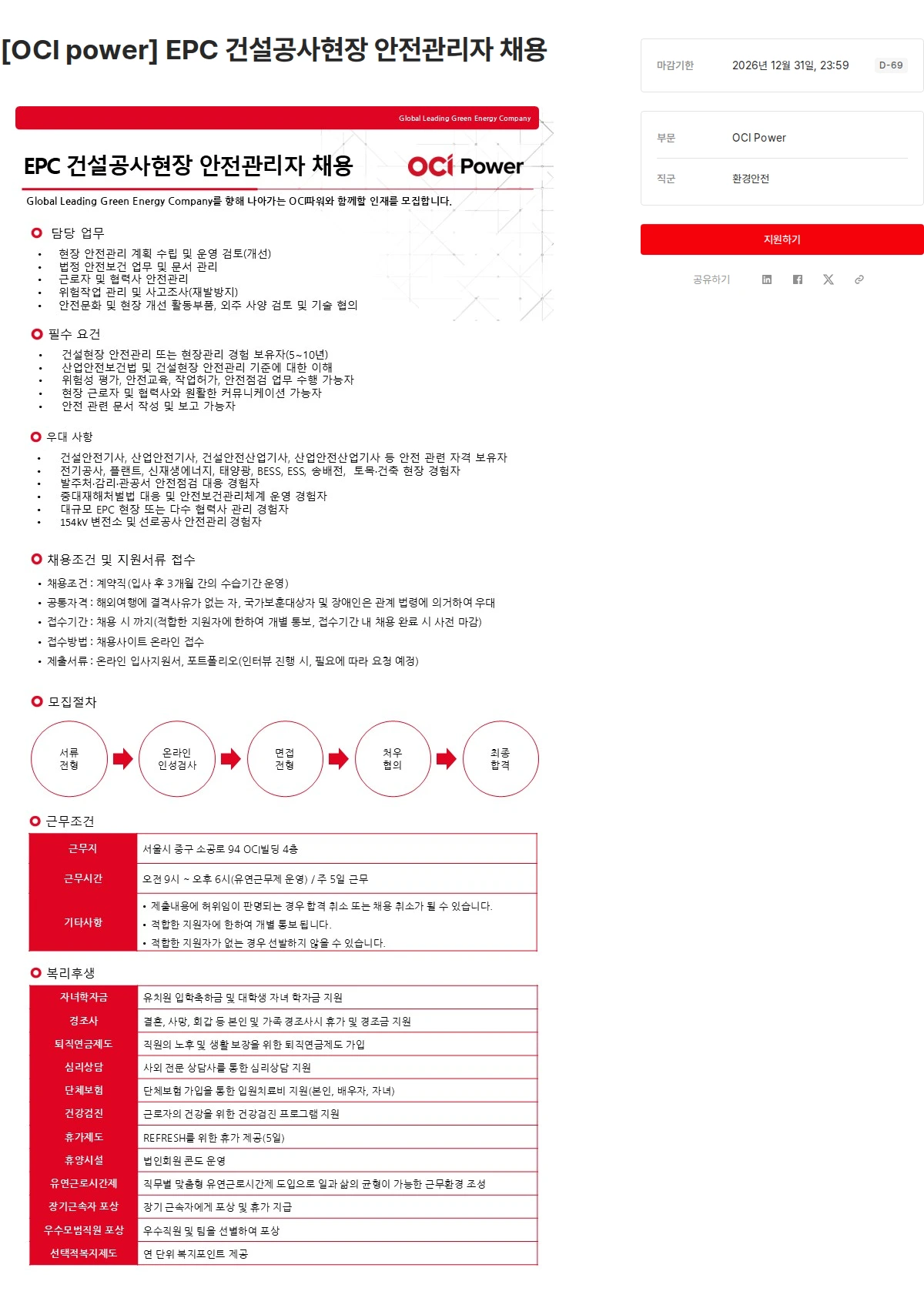OCI [OCI power] EPC 건설공사현장 안전관리자 채용 채용공고