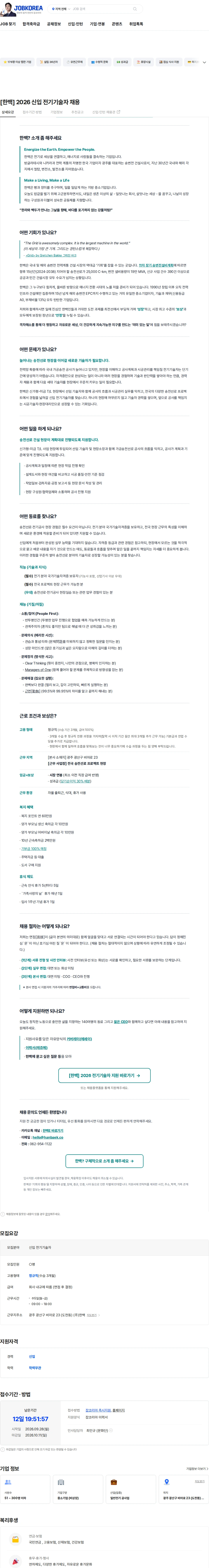 한백 [한백] 2026 신입 전기기술자 채용 채용공고