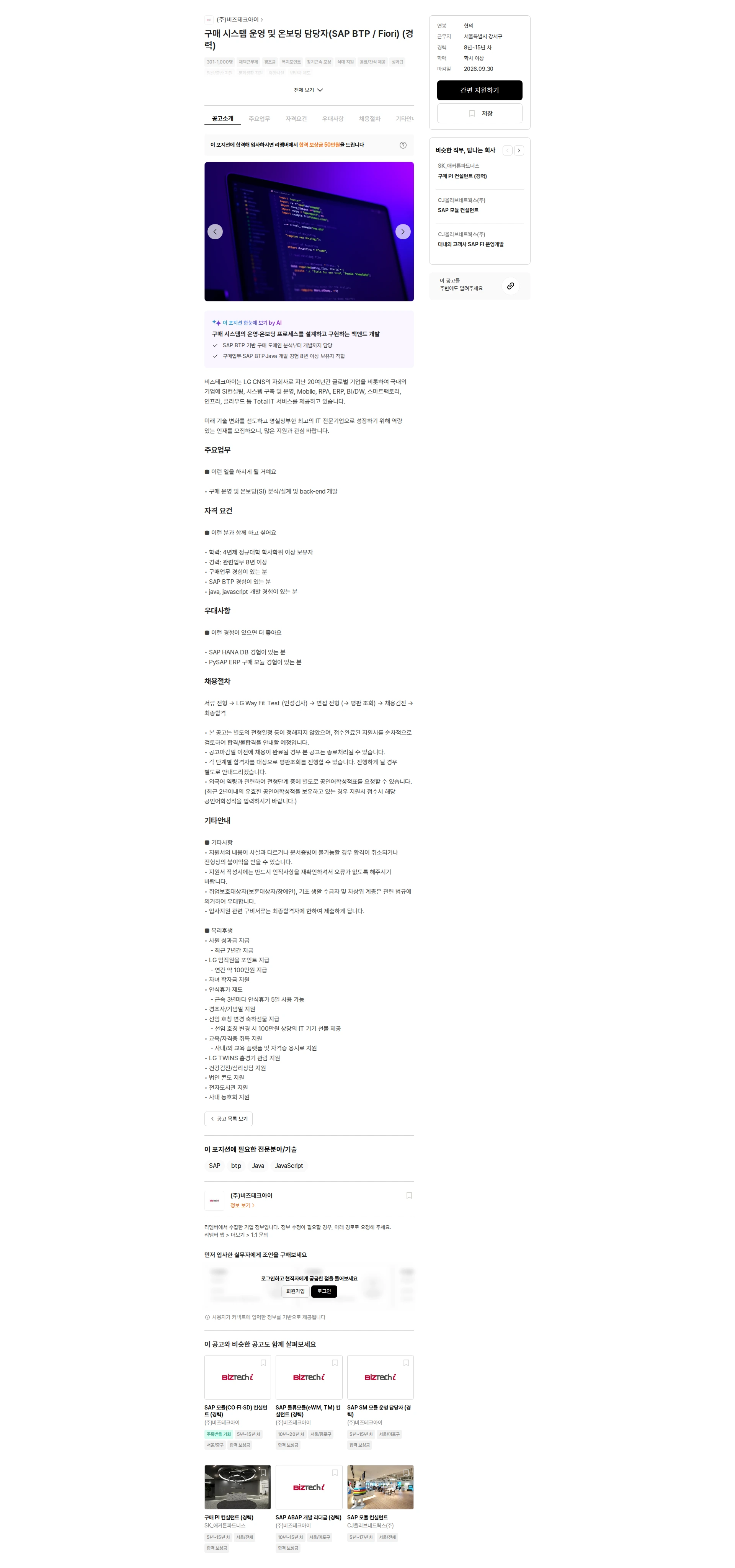 비즈테크아이 구매 시스템 운영 및 온보딩 담당자(SAP BTP / Fiori) (경력) 채용공고