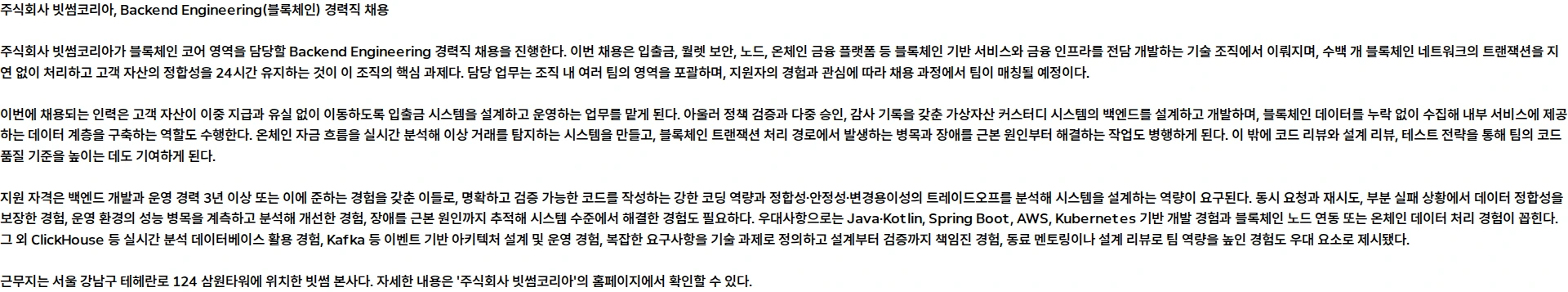 빗썸 [경력] Backend Engineering (블록체인) 채용공고