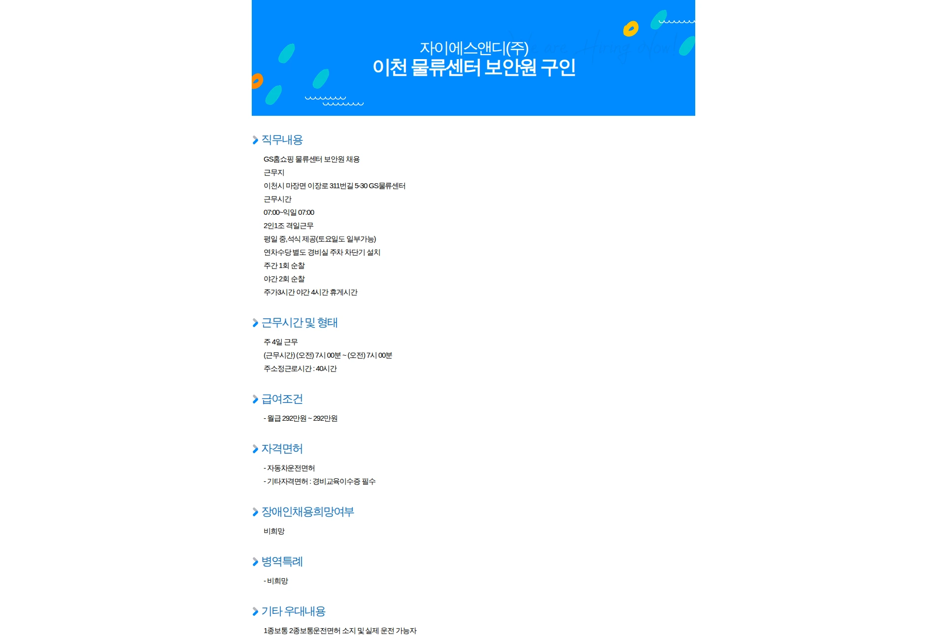 자이에스앤디 이천 물류센터 보안원 구인 채용공고