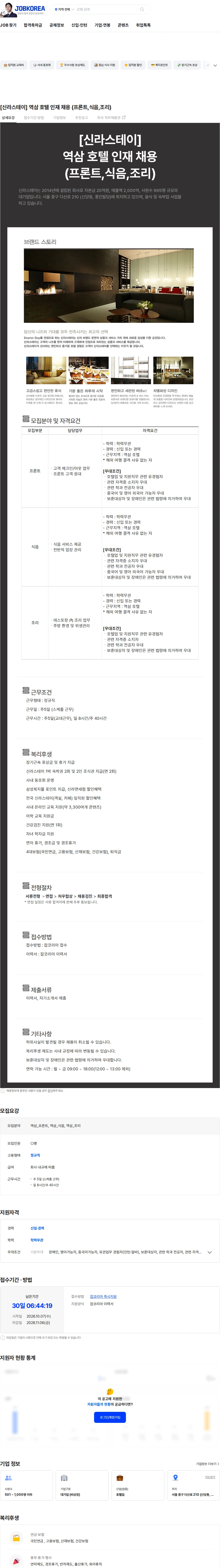 신라에이치엠 [신라스테이] 역삼 호텔 인재 채용 (프론트,식음,조리) 채용공고