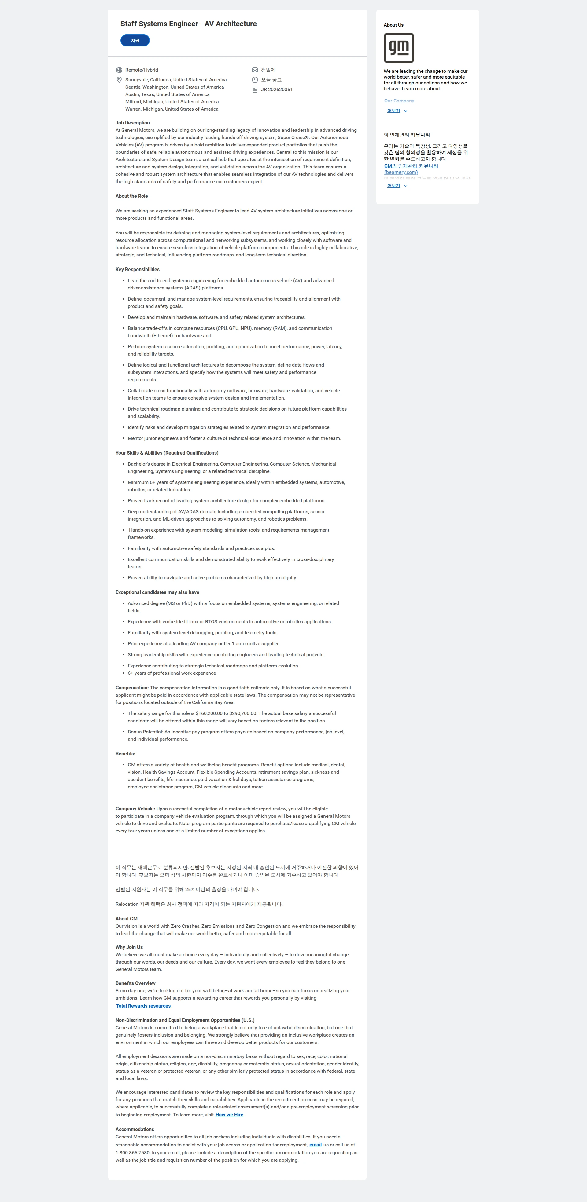한국지엠 Staff Systems Engineer - AV Architecture 채용공고