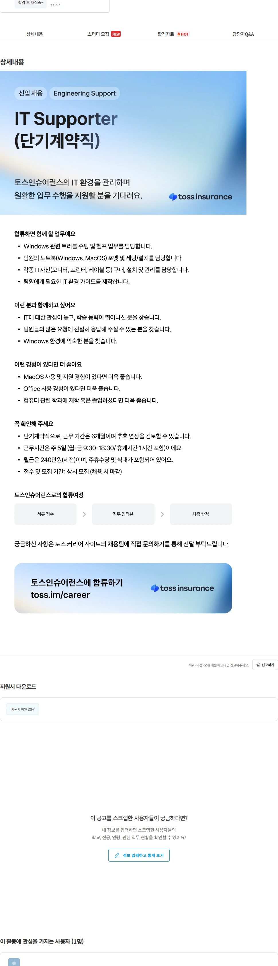 토스인슈어런스 [토스인슈어런스] IT Supporter(단기계약직) 채용공고