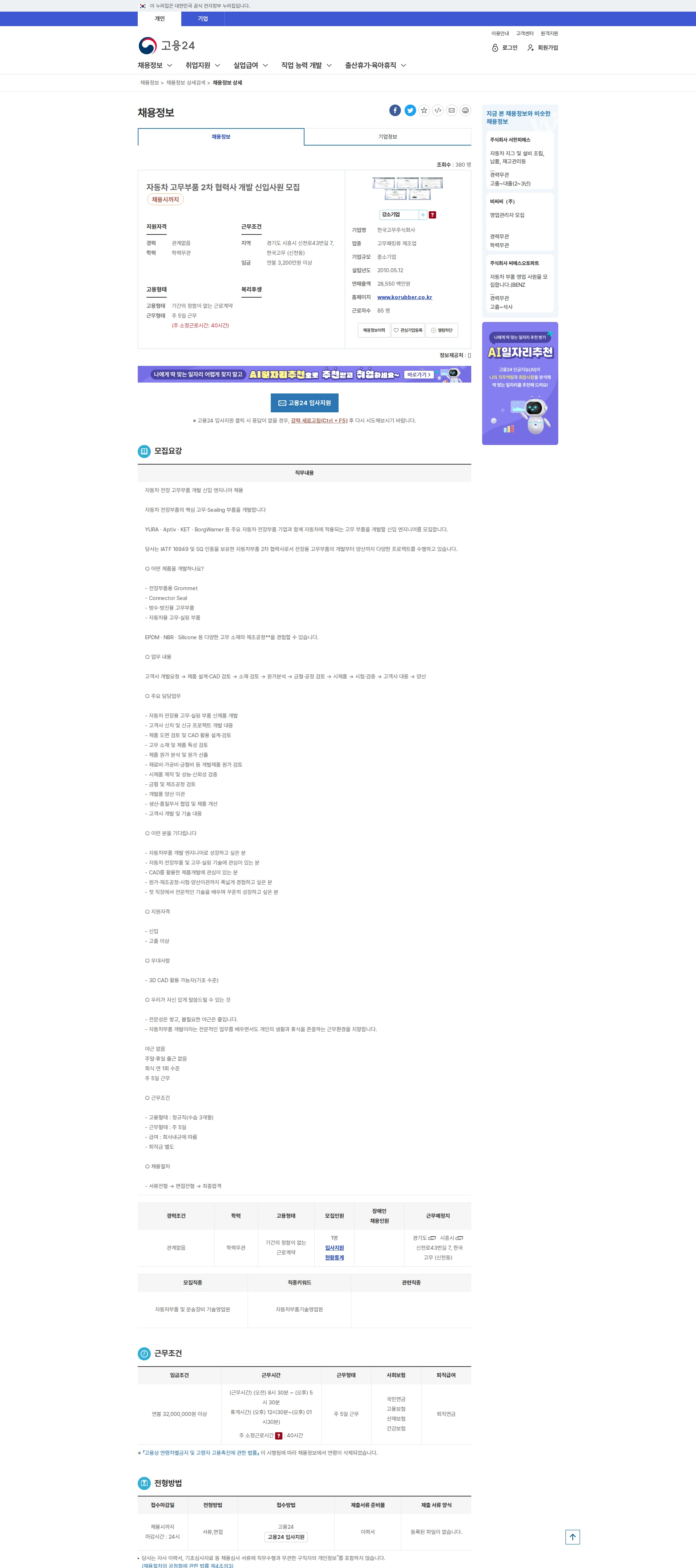 한국고무 자동차 고무부품 2차 협력사 개발 신입사원 모집 채용공고