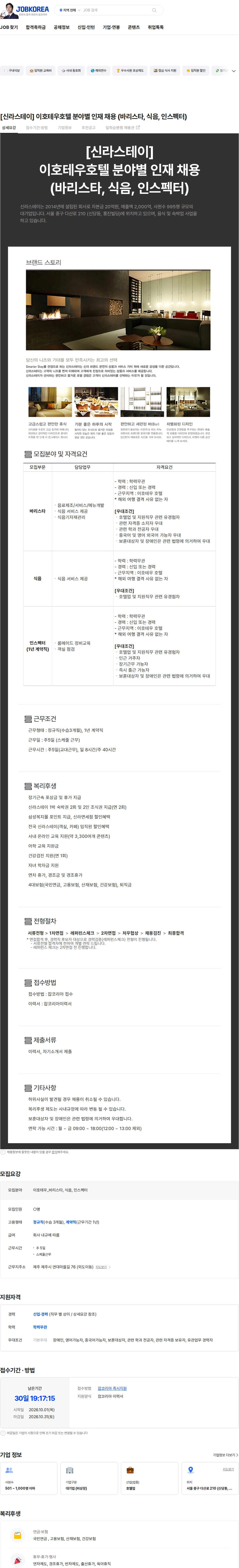신라에이치엠 [신라스테이] 이호테우호텔 분야별 인재 채용 (바리스타, 식음, 인스펙터) 채용공고