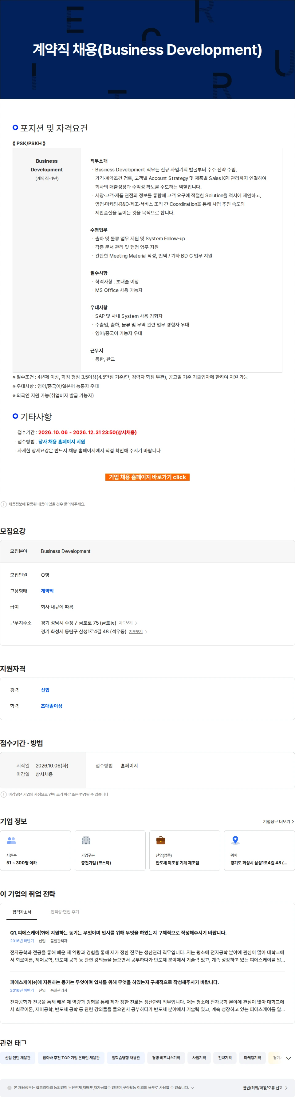 피에스케이홀딩스 계약직 채용(Business Development) 채용공고