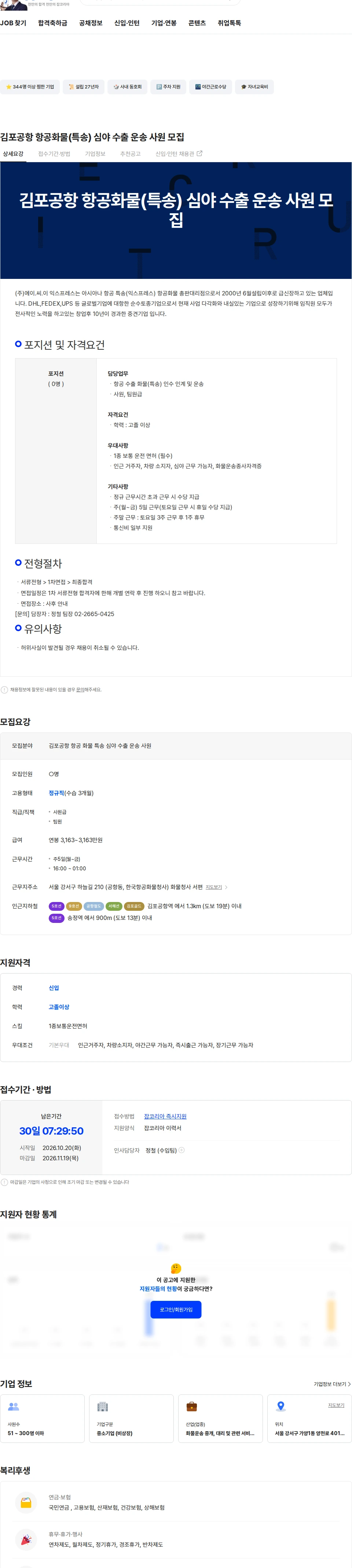 에이.씨.이익스프레스 김포공항 항공화물(특송) 심야 수출 운송 사원 모집 채용공고