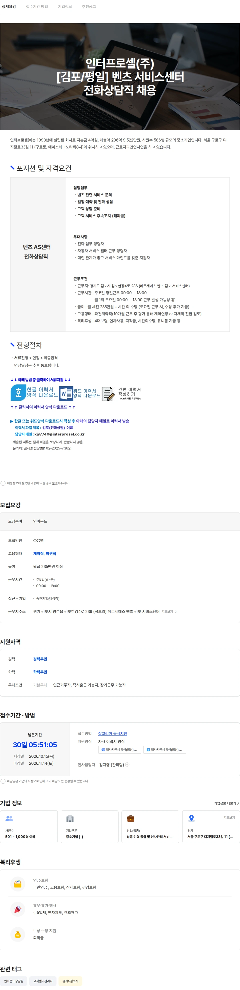 인터프로셀 [김포/평일] 벤츠 서비스센터 전화상담직 채용 채용공고