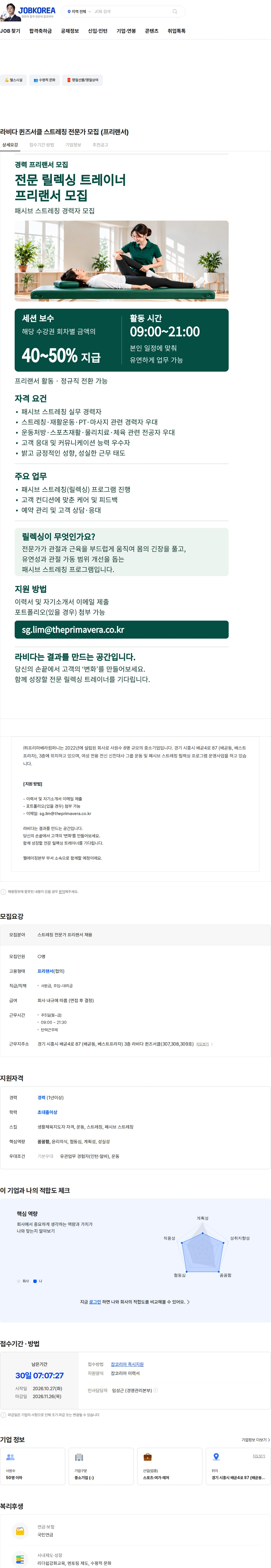 프리마베라컴퍼니 라비다 퀸즈서클 스트레칭 전문가 모집 (프리랜서) 채용공고