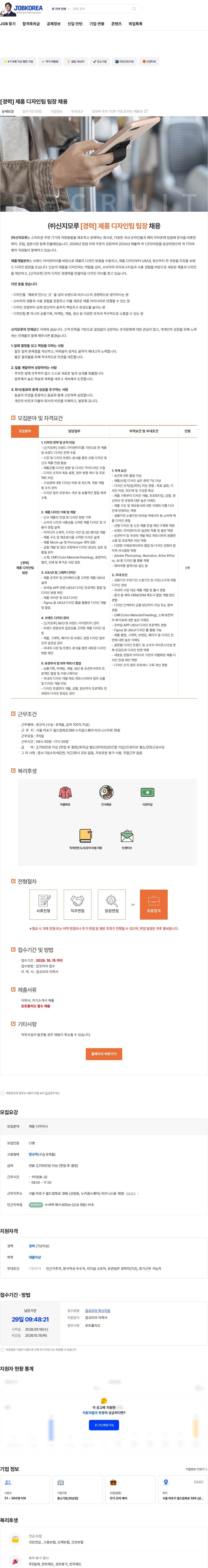 신지모루 [경력] 제품 디자인팀 팀장 채용 채용공고