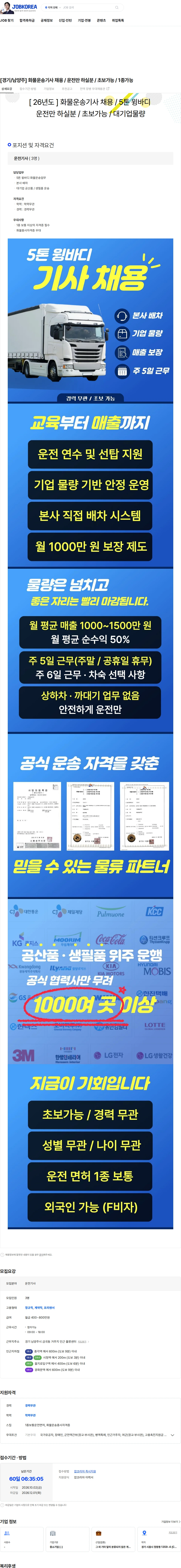 극동글로비스 [경기/남양주] 화물운송기사 채용 / 운전만 하실분 / 초보가능 / 1종가능 채용공고
