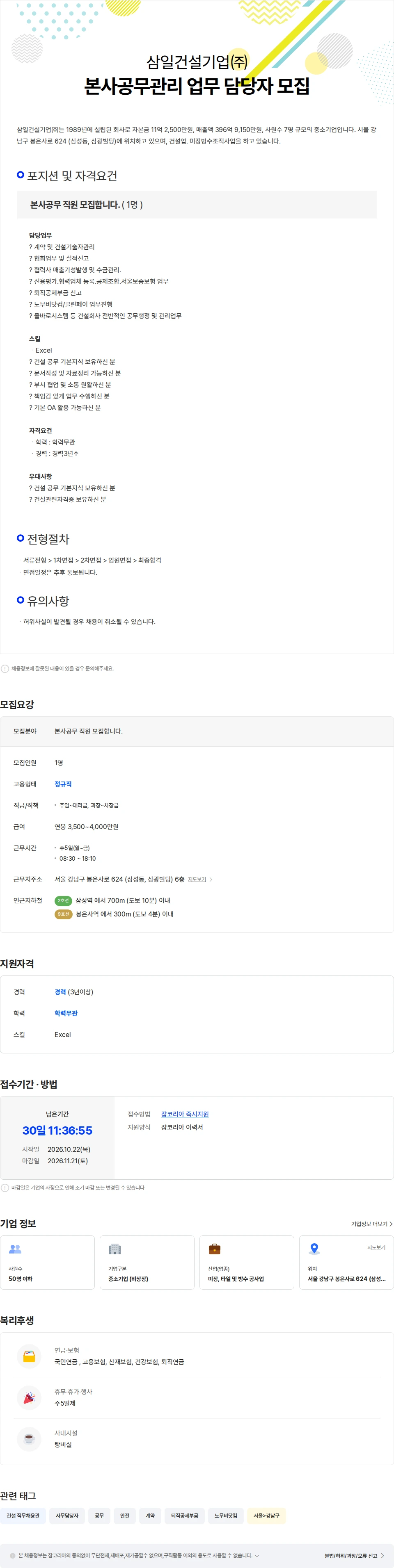 삼일건설기업 본사공무관리 업무 담당자 모집 채용공고