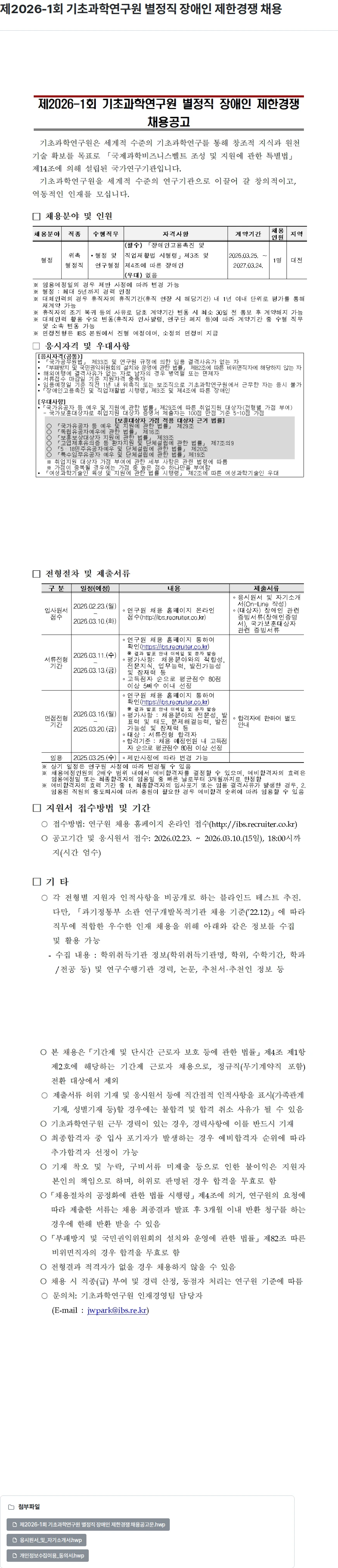 기초과학연구원 제2026-1회 기초과학연구원 별정직 장애인 제한경쟁 채용 채용공고