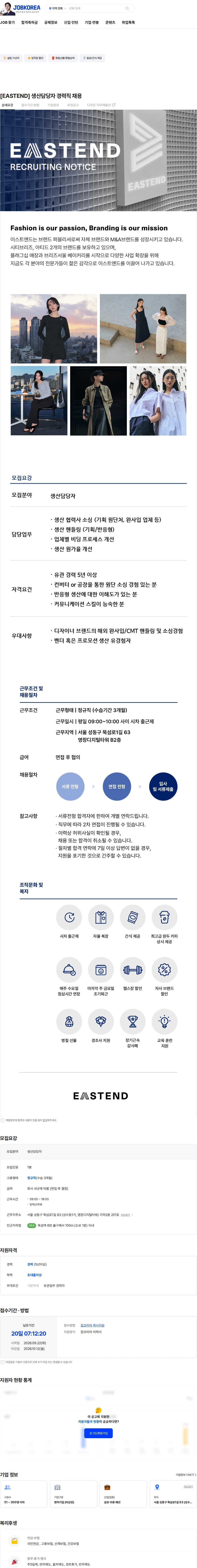 이스트엔드 [EASTEND] 생산담당자 경력직 채용 채용공고