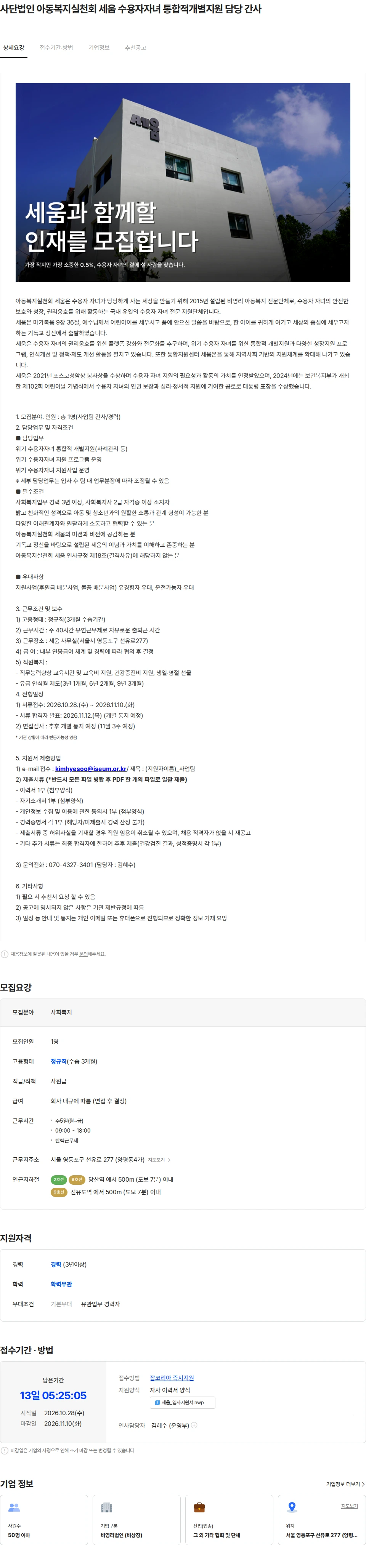 아동복지실천회세움 사단법인 아동복지실천회 세움 수용자자녀 통합적개별지원 담당 간사 채용공고
