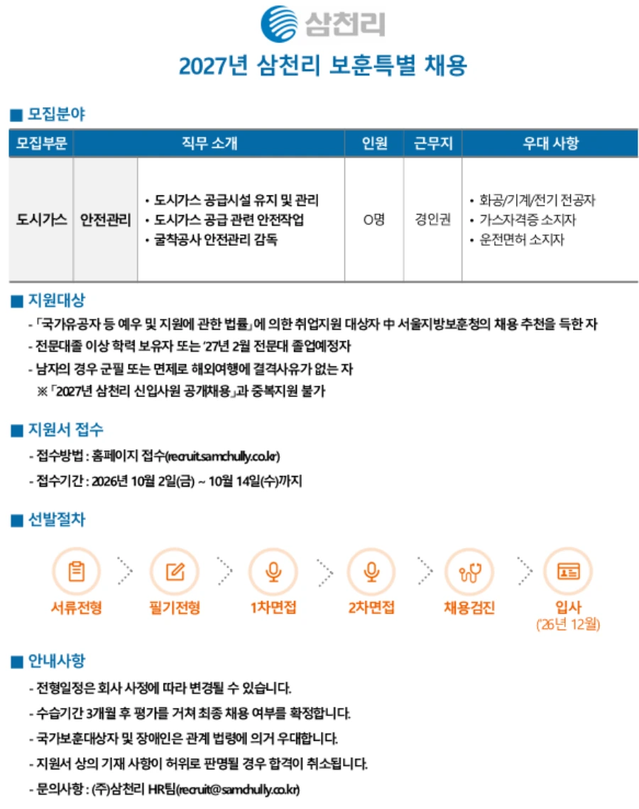 삼천리 2027년 보훈특별 채용 채용공고