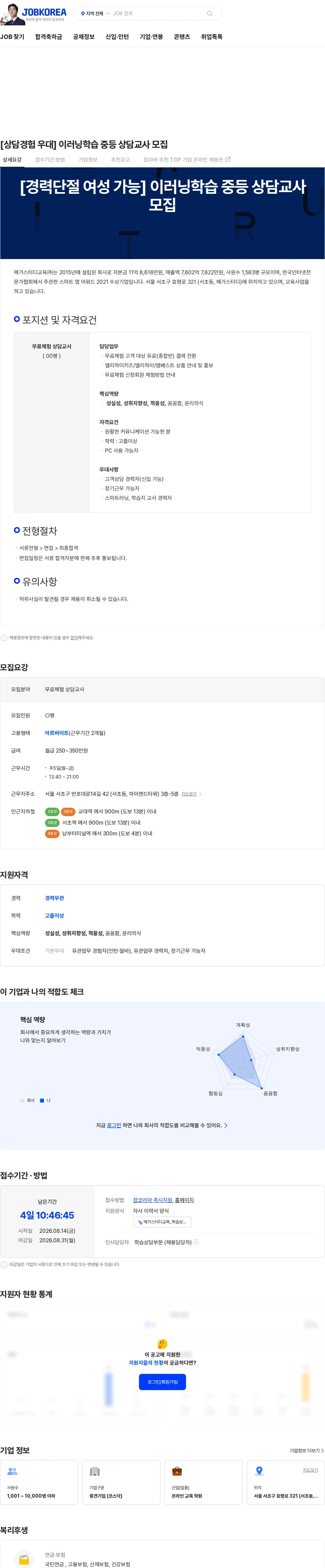 메가스터디교육 [상담경험 우대] 이러닝학습 중등 상담교사 모집 채용공고