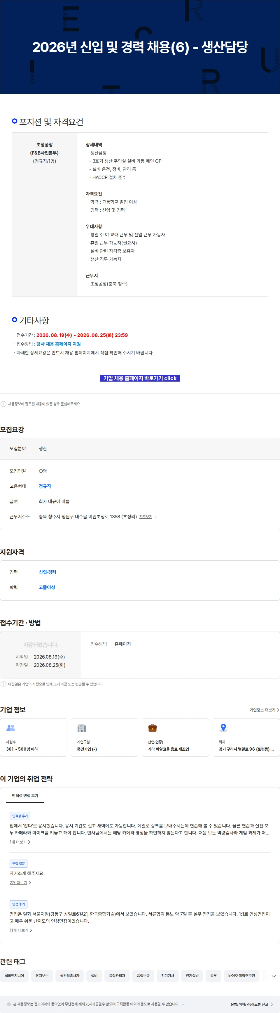 일화 2026년 신입 및 경력 채용(6) - 생산담당 채용공고