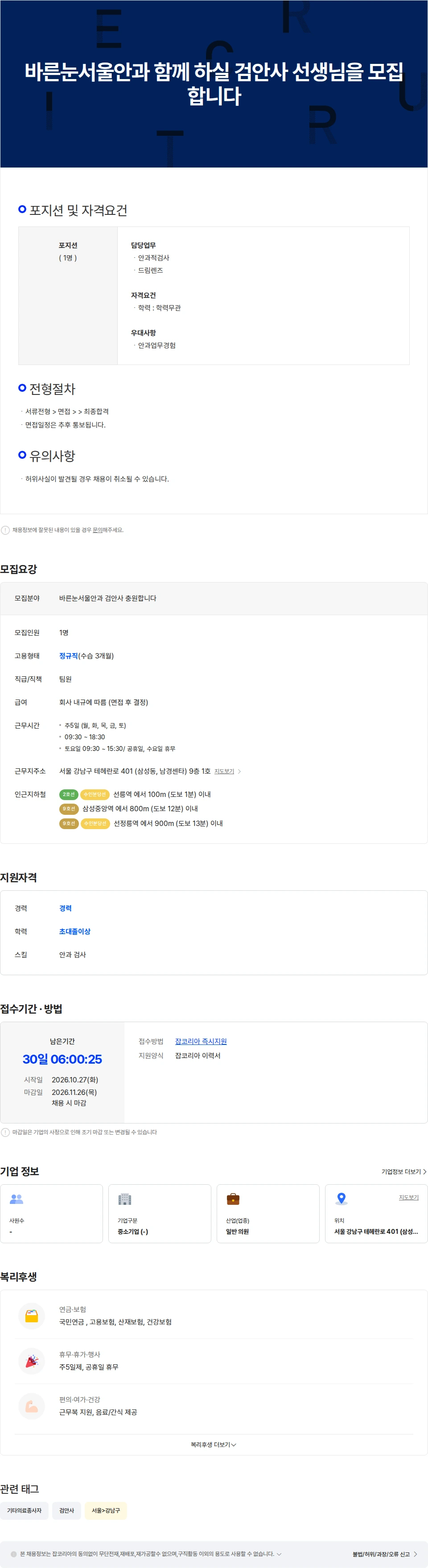 바른눈서울안과 바른눈 서울안과 검안사 선생님 모십니다 채용공고