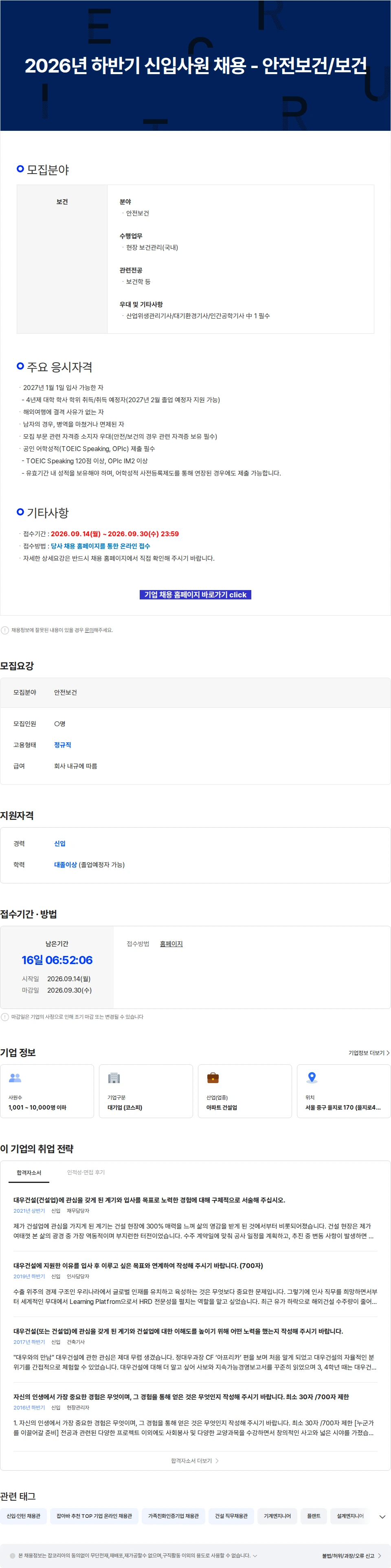 대우건설 2026년 하반기 신입사원 채용 - 안전보건/보건 채용공고