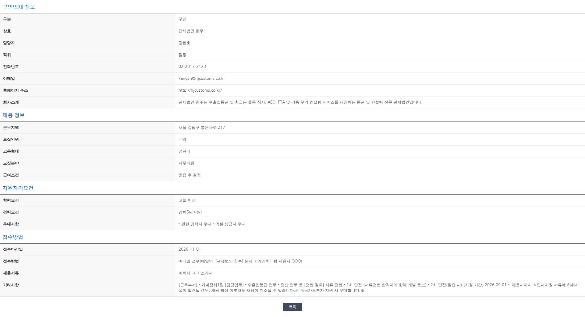 한국관세사회 [관세법인 한주] 수출입통관 관세사무원 모집 (기계장치1팀) 채용공고