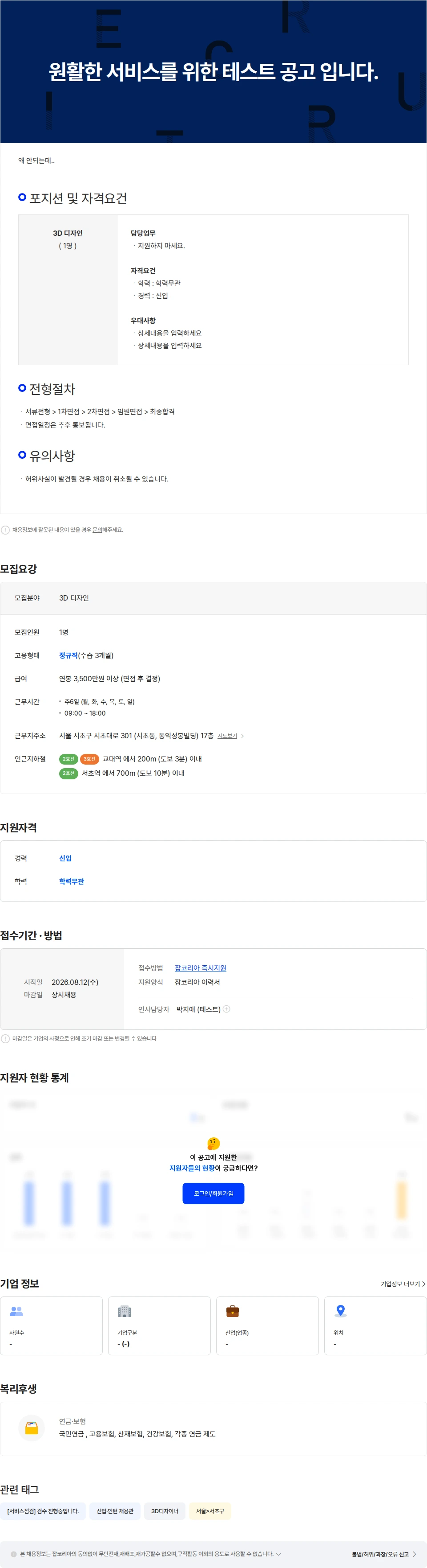 서비스점검1 테스트 원활한 서비스를 위한 테스트 공고 입니다. 지원하지 마세요. 채용공고