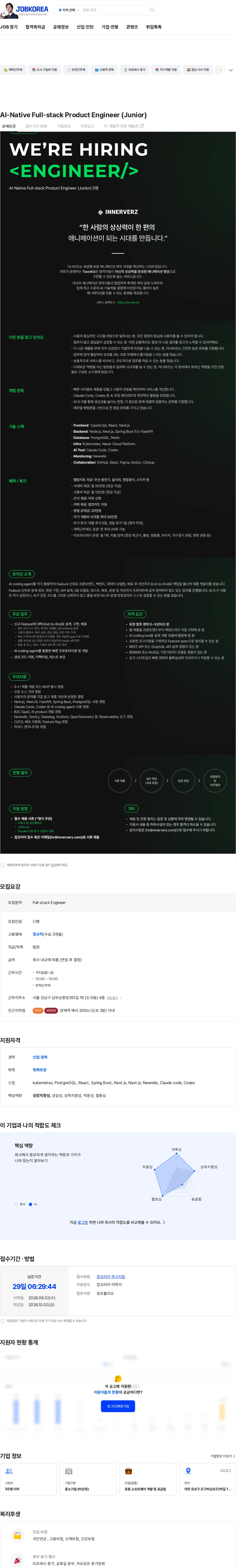 이너버즈 AI-Native Full-stack Product Engineer (Junior) 채용공고