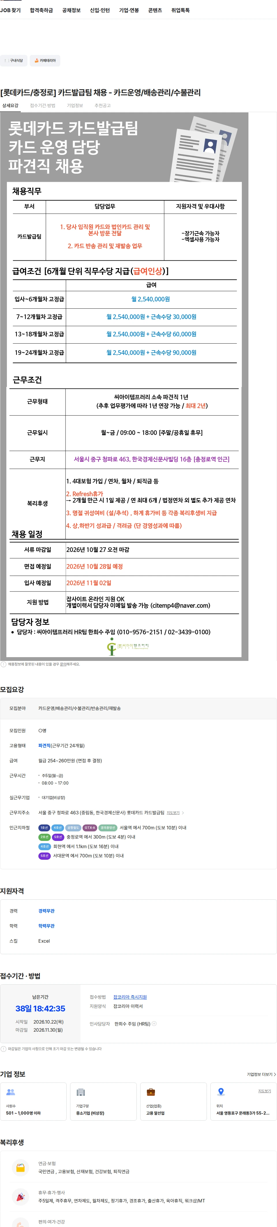 씨아이템프러리 [롯데카드/충정로] 카드발급팀 채용 - 카드운영/배송관리/수불관리 채용공고
