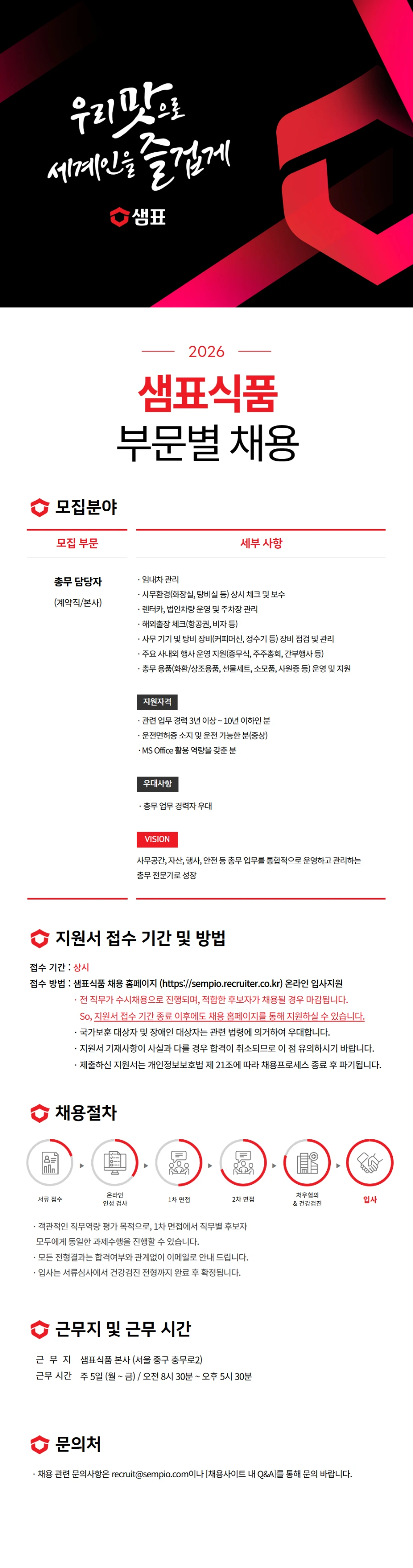샘표식품 총무 담당자 (계약직) 채용 채용공고