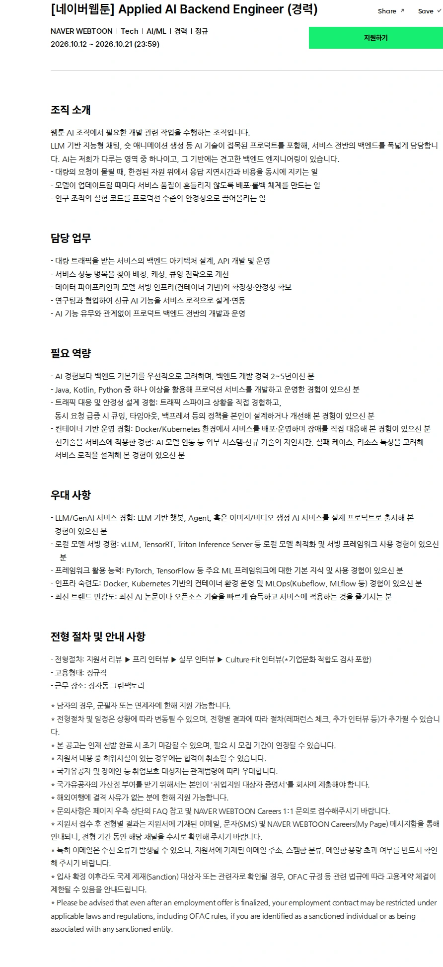 네이버웹툰 [네이버웹툰] Applied AI Backend Engineer (경력) 채용공고