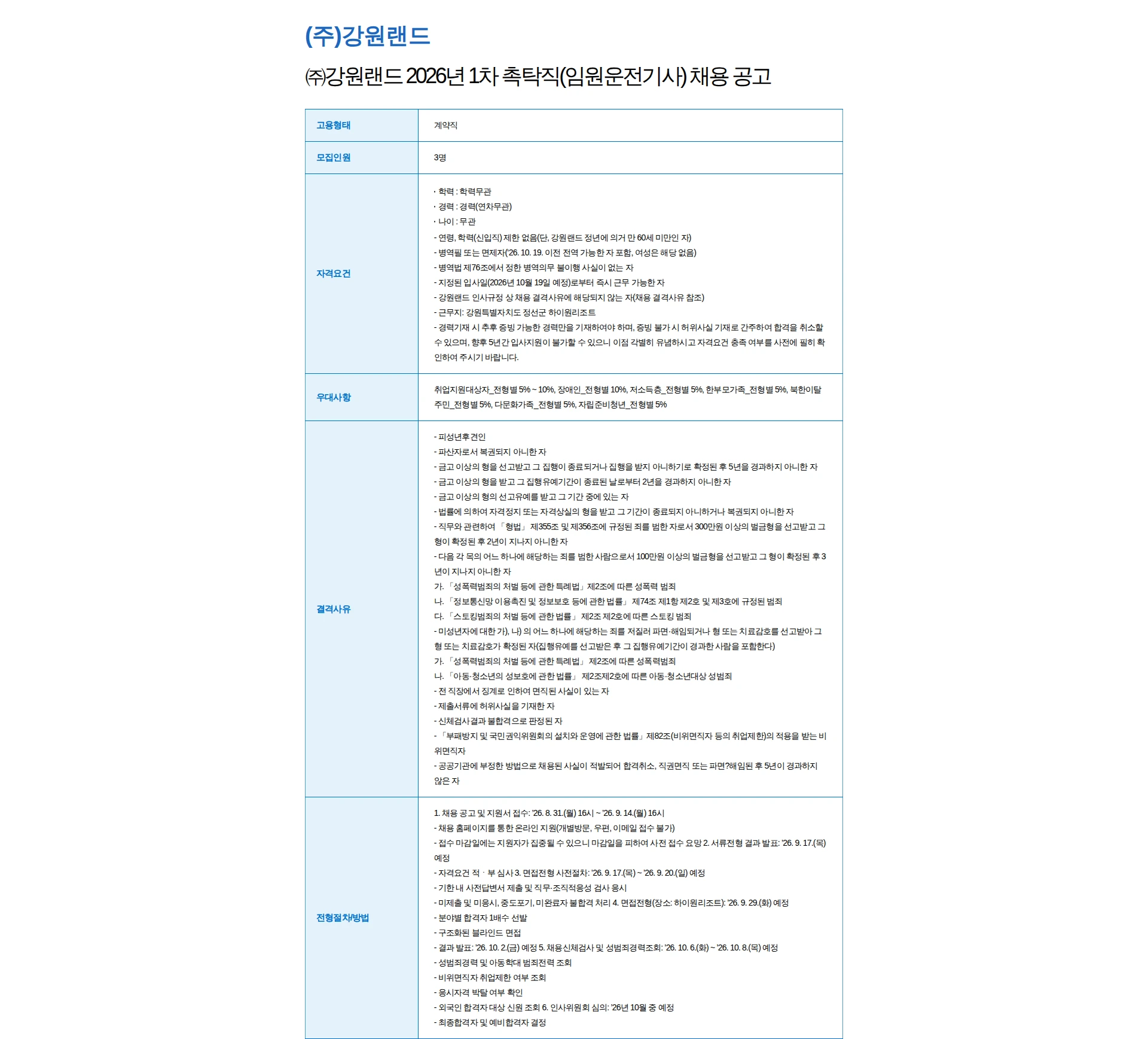 강원랜드 ㈜강원랜드 2026년 1차 촉탁직(임원운전기사) 채용 공고 채용공고