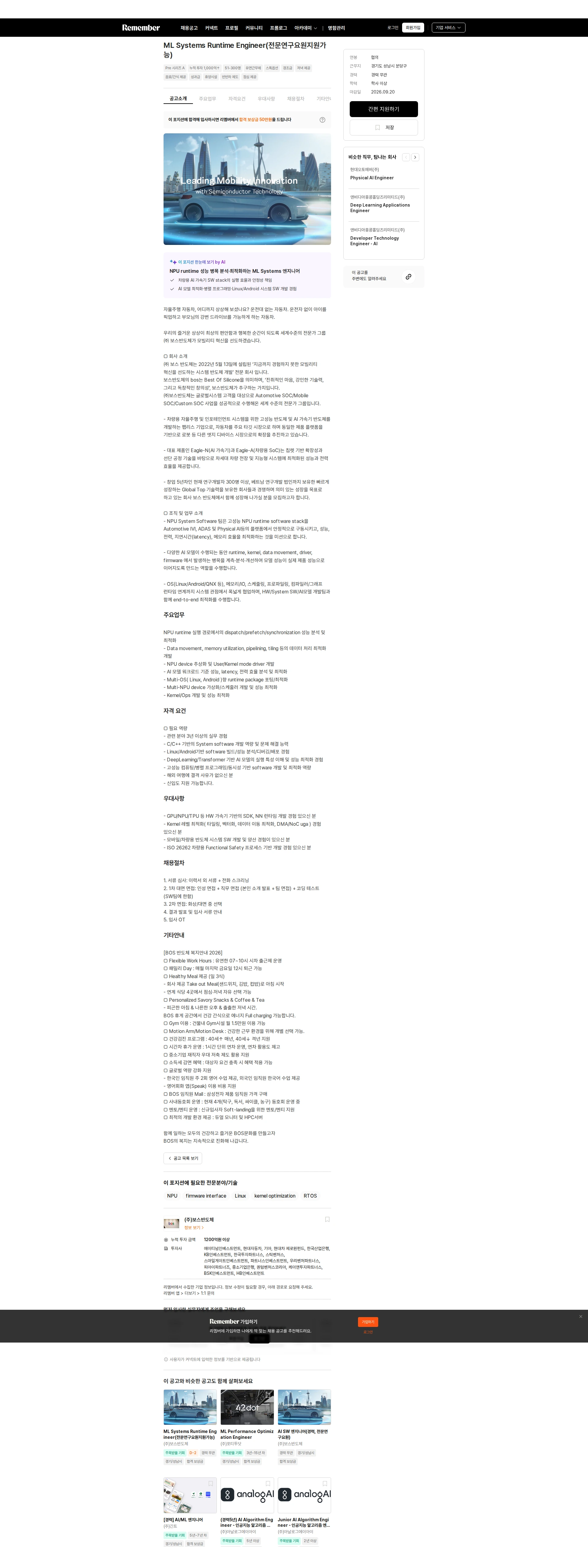 보스반도체 ML Systems Runtime Engineer(전문연구요원지원가능) 채용공고