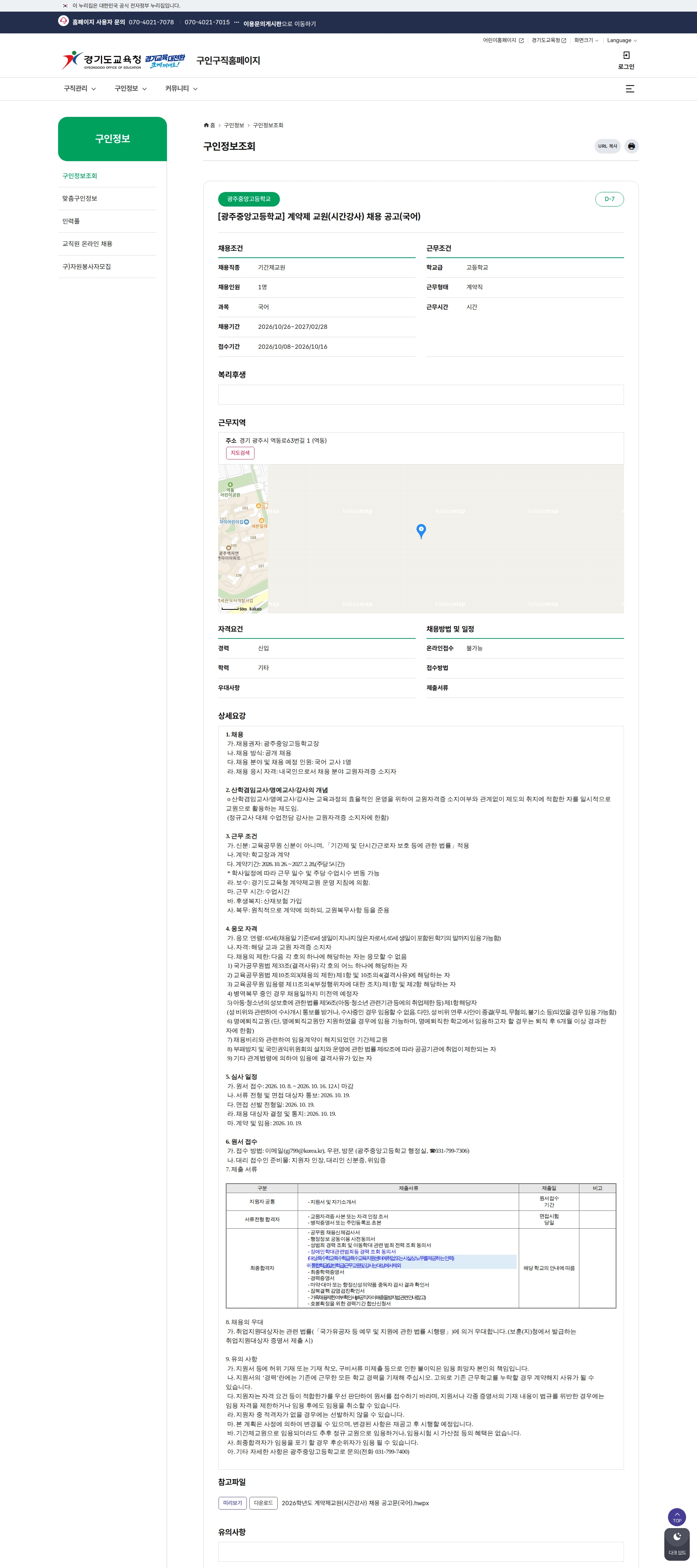 경기도교육청 [광주시] 광주중앙고등학교 계약제 교원(시간강사) 채용 공고(국어) 채용공고