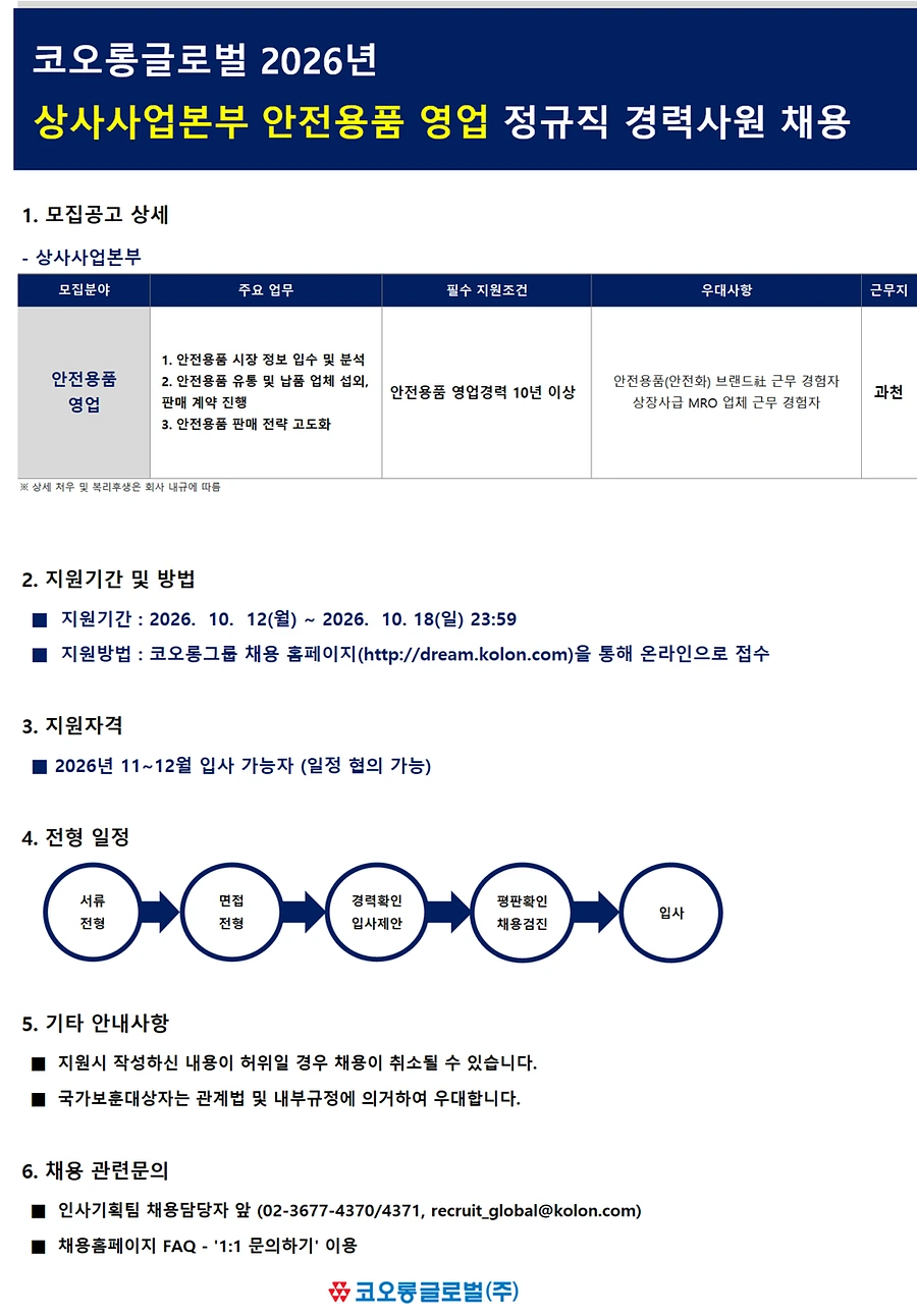 코오롱글로벌 2026년 상사사업본부 정규직 경력사원 채용 채용공고